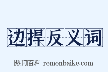 边捍反义词是什么意思的图片